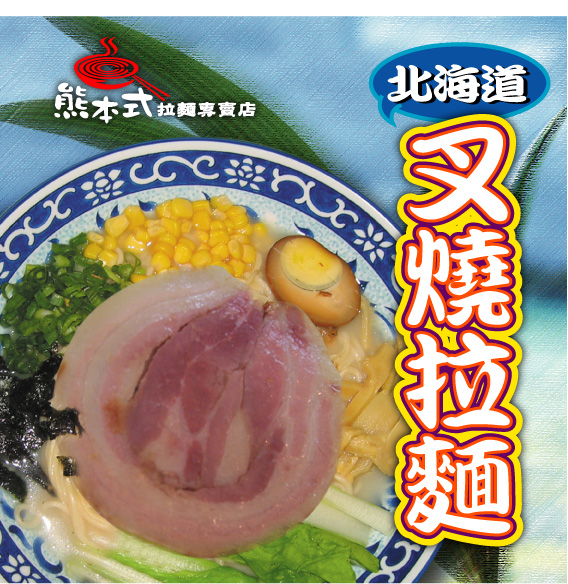 北海道叉燒拉麵