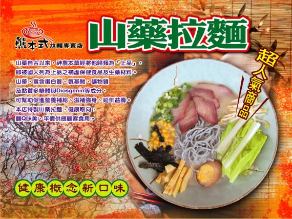 山藥拉麵