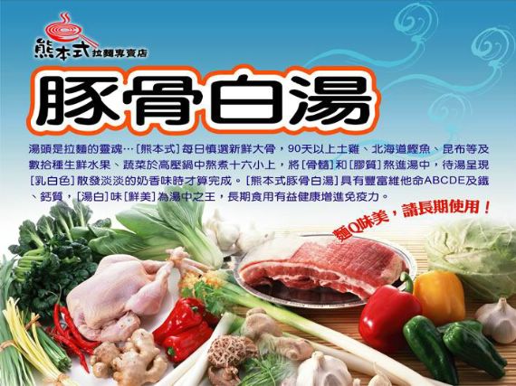 日本拉麵=熊本式豚骨白湯?: